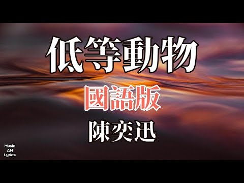國語版 低等動物 陳奕迅 Eason Chan 歌詞版