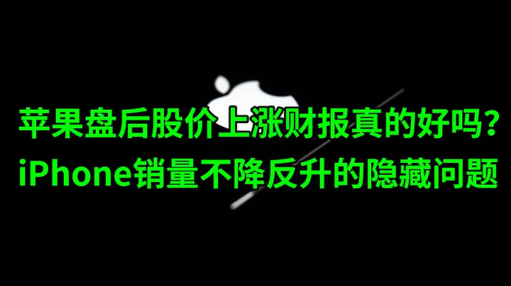 苹果(AAPL)盘后股价上涨财报真的好吗？iPhone销量不降反升的隐藏问题(美股天天说20230504) - 天天要闻