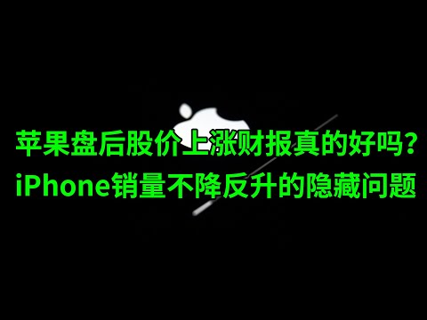 苹果(AAPL)盘后股价上涨财报真的好吗？iPhone销量不降反升的隐藏问题(美股天天说20230504)