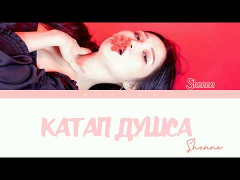 Shenne - Катап душса (lyrics) Шеңне - Катап душса