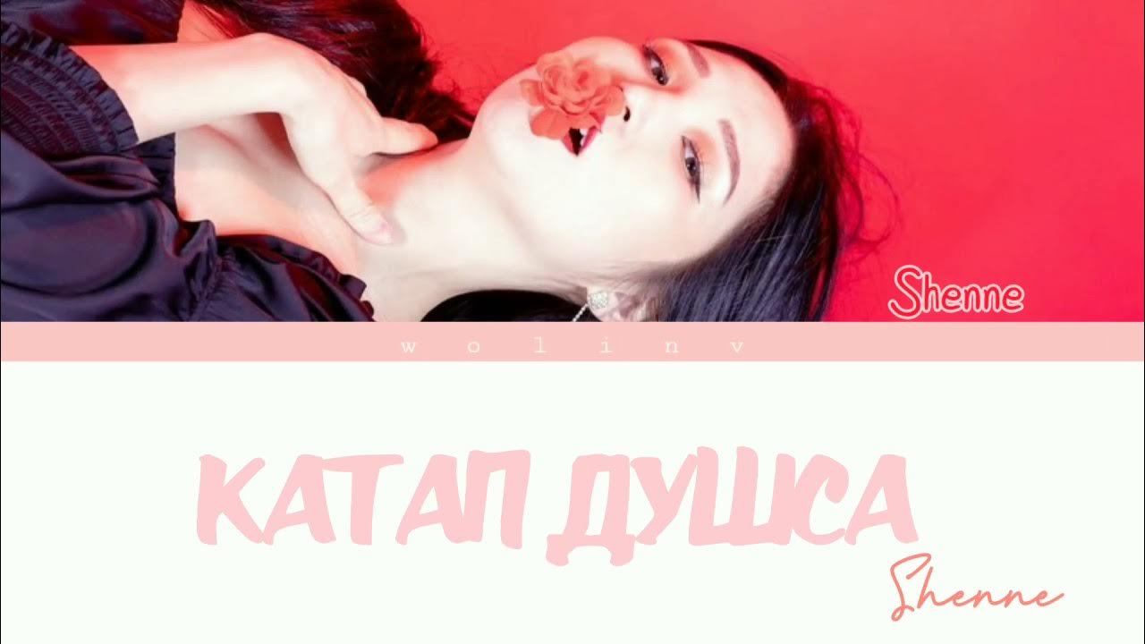 Катап катап кады текст. Ынакшыл бе. Ынакшыл бе Шенне текст. Шенне катап душа текст. Слова песни Шенне Шенне Шенне.