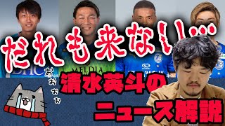 なぜ杉岡と原に断られたのか？補強ポイントはFWとDFで良いのか【ニュース解説】