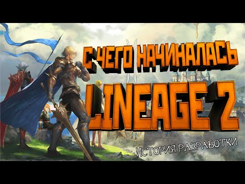 Видео: С чего начиналась Lineage 2