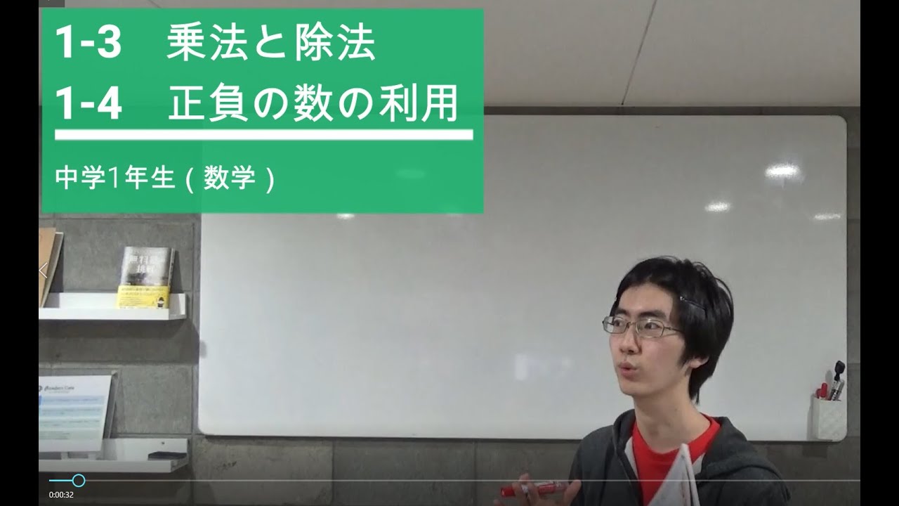 中学1年生 数学 1 3乗法と除法 1 4正負の数 Youtube