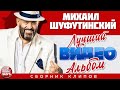 МИХАИЛ ШУФУТИНСКИЙ — ВИДЕОАЛЬБОМ ЛУЧШИХ КЛИПОВ ✭ ВСЕ ХИТЫ ✭