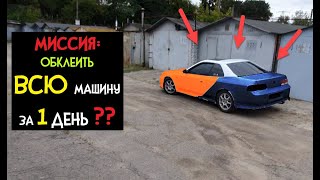 Полная Оклейка Пленкой Автомобиля за 1 ДЕНЬ Своими Руками ?? Миссия Невыполнима