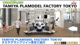 「TAMIYA PLAMODEL FACTORY TOKYO」、「タミヤグランプリイン東京」のご紹介とタミヤRCヒストリー！