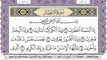 سورة الإنفطار مكتوبة عبد الله سربل