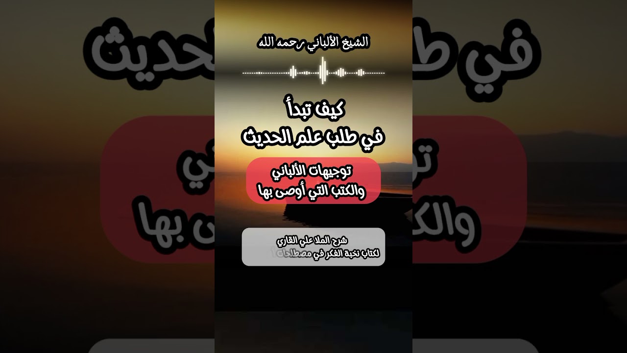 وصية مهمه لكل طلاب علم الحديث #الشيخ_الألباني #أهل_الحديث_والأثر #Alalbani