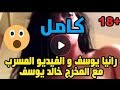 فيديو رانيا يوسف مع المخرج خالد يوسف + 18 |ياتري مين تانى ؟فديو هيدخل الترند!!!