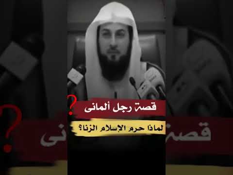 قصة الألماني الذي سأل عن سبب تحريم الإسلام للزنا محمد العريفي اكسبلور Shorts