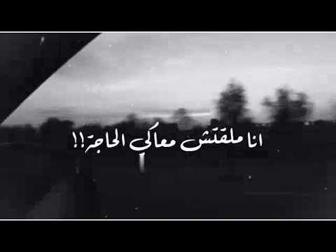 مقطع فيديو حزين حالات واتساب حزين شفتي وصلتي بيا لفين حالات واتساب