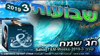 sabagT&M-Weeks-2019-3 הרב שלום סבג - טראנס שבועות