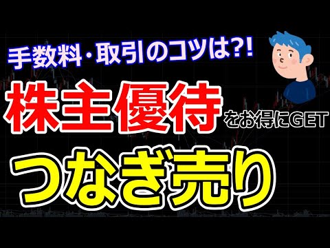 株主優待をお得にゲットする方法！つなぎ売りのやり方・手数料など注意点を解説