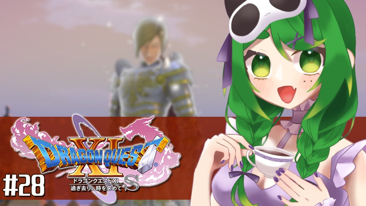 【DQ11S】サブストーリー見た過ぎる🗡#28　※ネタバレ注意【ドラゴンクエストXI  過ぎ去りし時を求めて S】