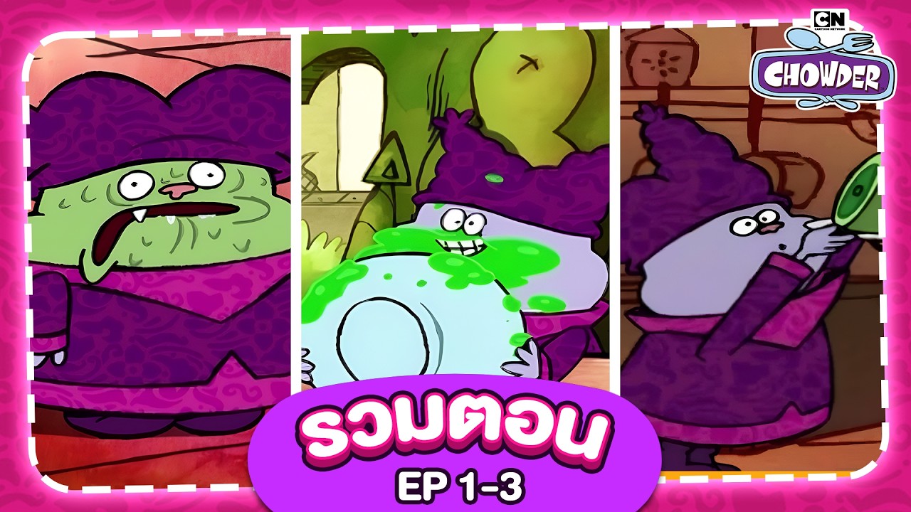 [รวมตอน] ชาวเดอร์ - Chowder and friends #Thailand EP.01-03 - YouTube