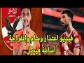 فيديو اعتذار وسام ابو علي ومكاسب الاهلي الخيالية وصفقة فيصل والاهلي يرفض احمد فتوح وعقوبة امام عاشور فيديو اعتذار وسام ابو علي ومكاسب الاهلي الخيالية وصفقة فيصل والاهلي يرفض احمد فتوح وعقوبة امام عاشور
