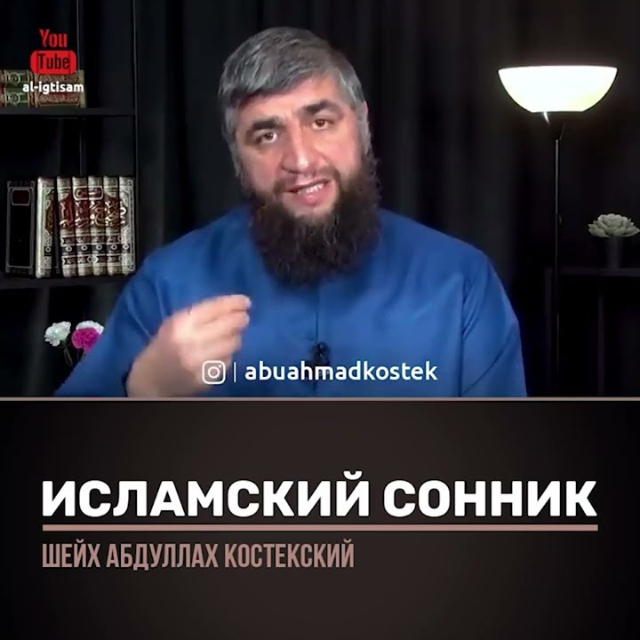 Исламский сонник (Шейх Костекский) - YouTube