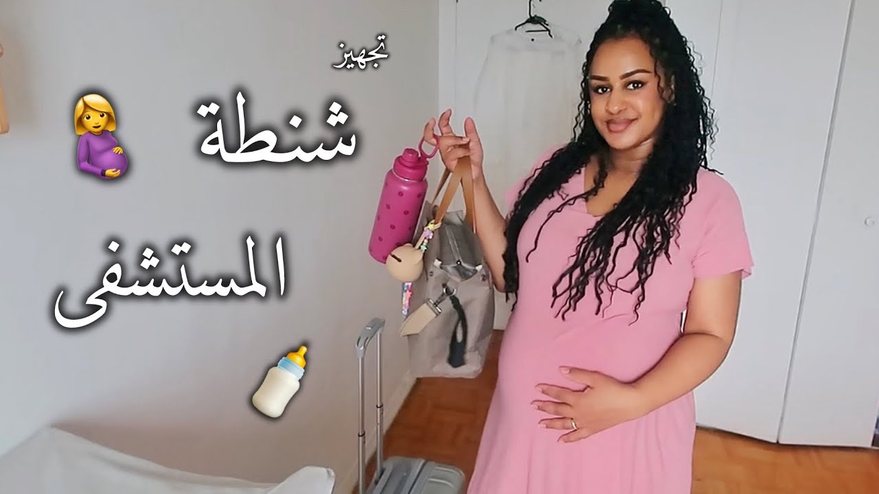 تجهيز شنطة المستشفى للماما و بيبي 🤰🤍