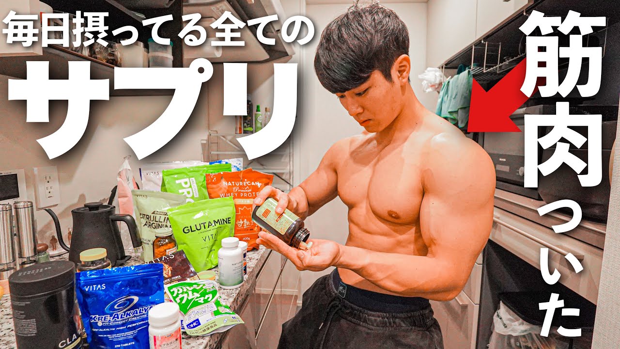全紹介】筋トレ5年目のダイエット中も毎日摂ってるサプリメントを紹介