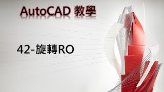 Autodesk AutoCAD教學42 旋轉RO