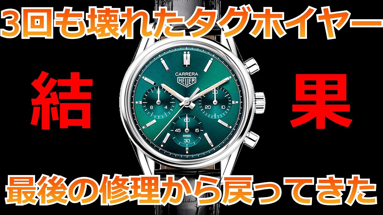タグホイヤー 【故障あり】 3回もぶっ壊れて直らない「定価80万円越えタグホイヤー」が、最後の