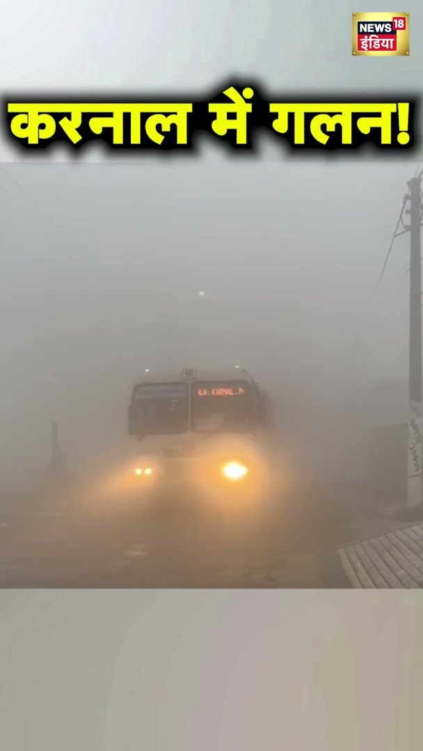 करनाल में सर्दी के साथ बढ़ी गलन!