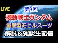 【ガンダム解説】第3回 量産型モビルスーツ 機動戦士ガンダム【雑談解説生配信】【ガンプラ】