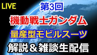 【ガンダム解説】第3回 量産型モビルスーツ 機動戦士ガンダム【雑談解説生配信】【ガンプラ】