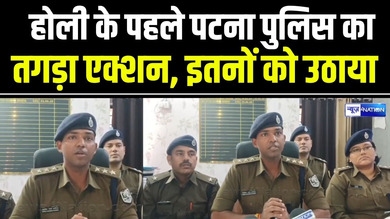 Holi के पहले Patna Police का Jharkhand में तगड़ा एक्शन, इतनों को उठाया!  Bihar News | News4Nation