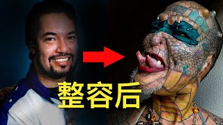 男子花巨资疯狂整容，割掉双耳和鼻子，只为整容成“龙女”！【弗洛1得】