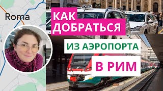 видео: Как добраться в Рим из аэропорта картинка: Как добраться в Рим из аэропорта