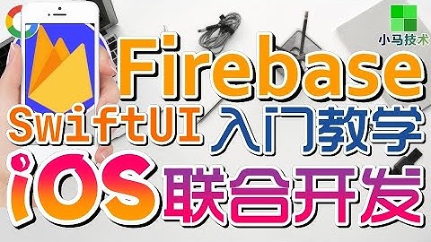 Firebase 移动开发 中文入门教学 - iOS联合开发 - 数据读取 - SwiftUI p.7