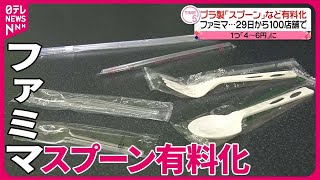 【ファミリーマート】プラ製スプーンなど有料化へ  29日から100店舗で1つ“4～6円”に