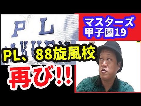 19秋…PL学園と市立浦和が甲子園に戻ってくる!!（マスターズ甲子園2019）
