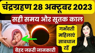 28 अक्टूबर 2023 Chandra Grahan Me Garbhvati Mahila Kya Na Kare l Effect Of Eclipse In Pregnancy