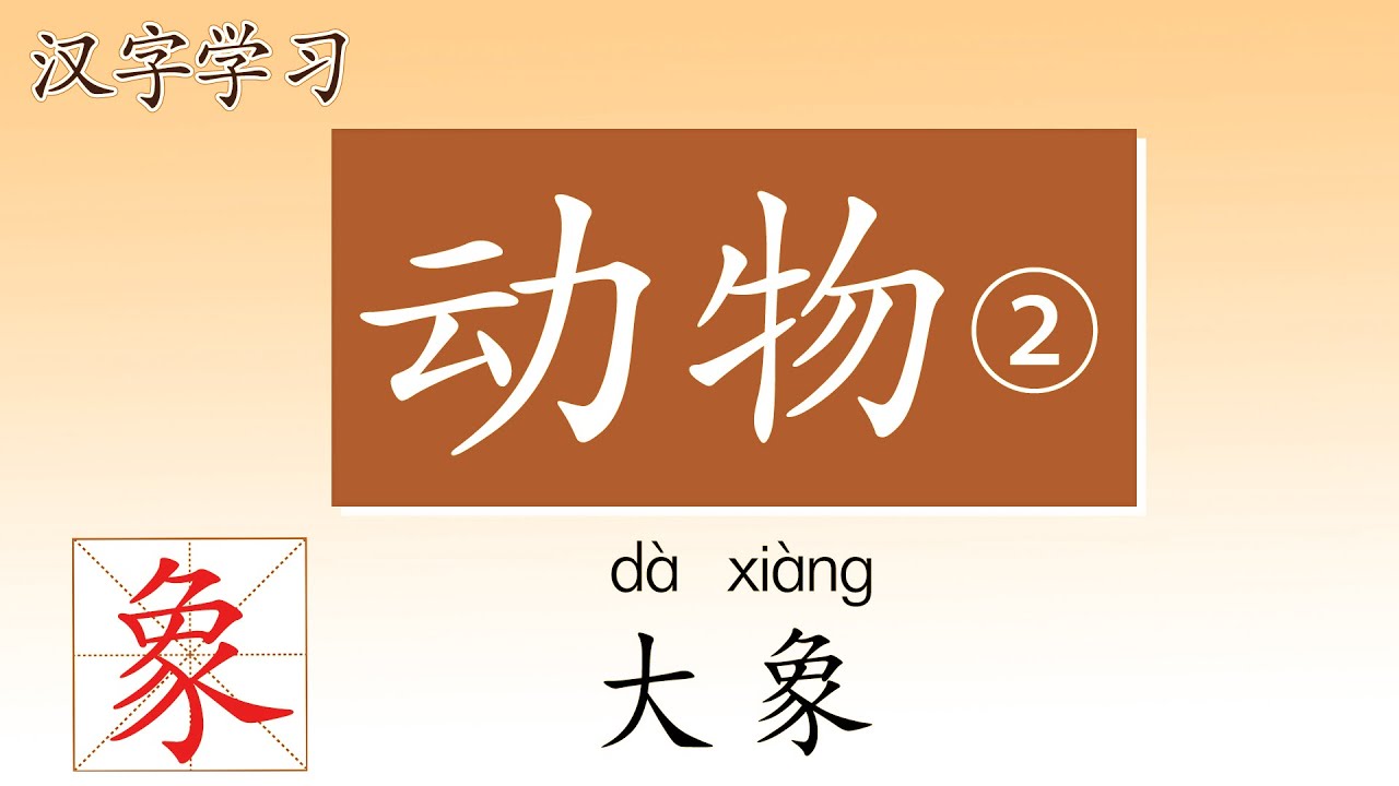 汉字学习中文识字动物2 可打印字帖chinese Animal Youtube 汉字学习中文识字动物2 可打印字帖chinese Animal Youtube