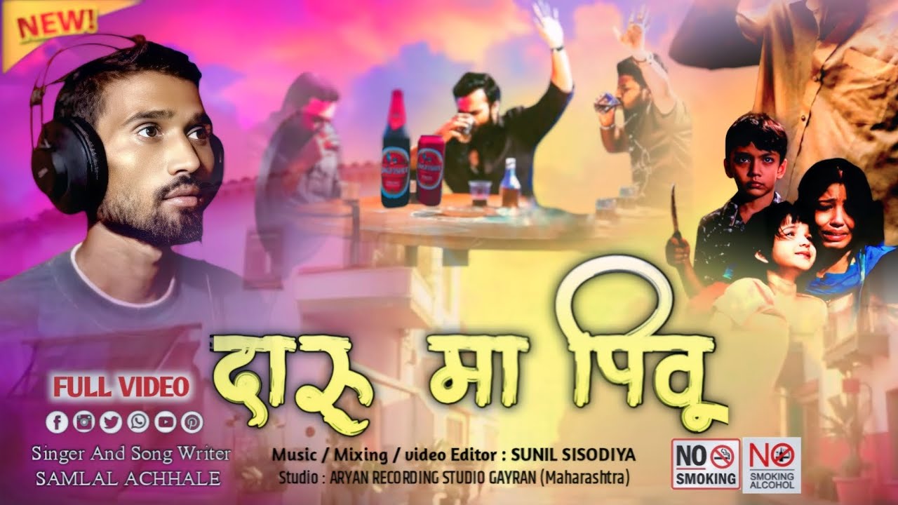 Daru Ma Pivu / दारू मा पीवू / New Aadiwasi Vedio / Singer Samlal Achhale  @singersunilsisodiya