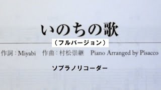 リコーダーで　竹内まりや　の「 いのちの歌 」を吹いてみた in ソプラノ・リコーダー名曲２００選＋ピアノ弾き語り超定番！Ｊ－ＰＯＰソングス