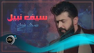 سيف نبيل بروحك شريك - غردها