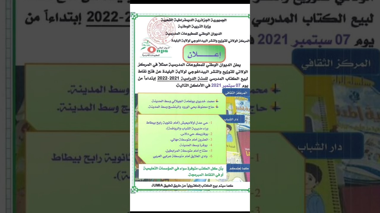 هذه نقاط بيع الكتب المدرسية في ولاية البليدة /محمد أبو شاكر لعبودي