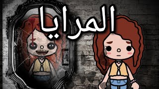 فيلم كامل 📽️ (المرايا)🪞_توكا بوكا _toca boca 🤍/رع*ب