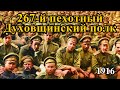 267-й пехотный Духовщинский полк в 1916 году