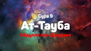 Сура 9 Ат-Тауба - - Абдулла Аль-Джухани