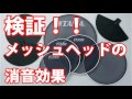 ☆検証！メッシュヘッドの消音効果！☆初心者でもすぐにできる！