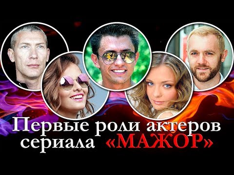 Первые роли актеров сериала Мажор (Павел Прилучный, Любовь Аксенова, Карина Разумовская и др.)