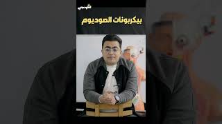 #العلومنجي - الصف الثالث الاعدادي | الوحدة الاولي - الدرس الثاني | استخدامات بيكربونات الصوديوم