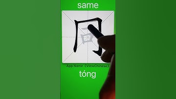 How to Write 同(same) in Chinese? App Name :《ViewChinese》&《My HSK》