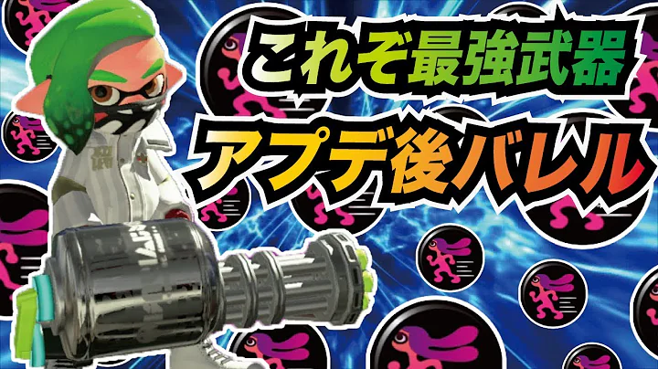 スプラトゥーン2 人速ギア強化アプデ後のバレルスピナーが最強すぎる ウデマエx Mp3 Download Free 22 スプラトゥーン2 人速ギア強化アプデ後のバレルスピナーが最強すぎる ウデマエx Mp3 Download Free 22