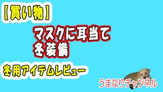 【買い物】冬のアイテム紹介